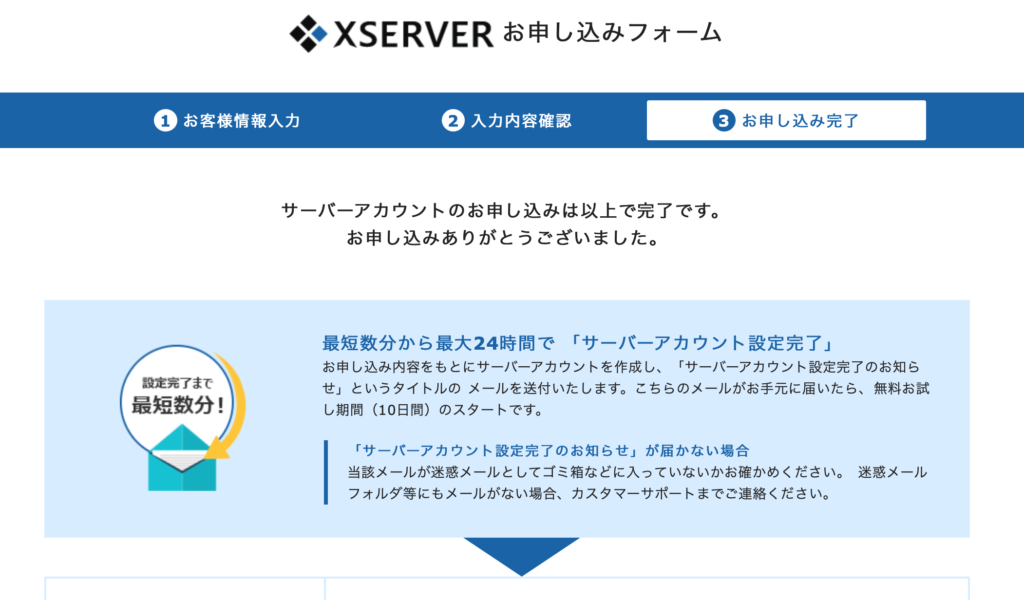 エックスサーバー申し込み画面：サーバーアカウント申し込み完了画面