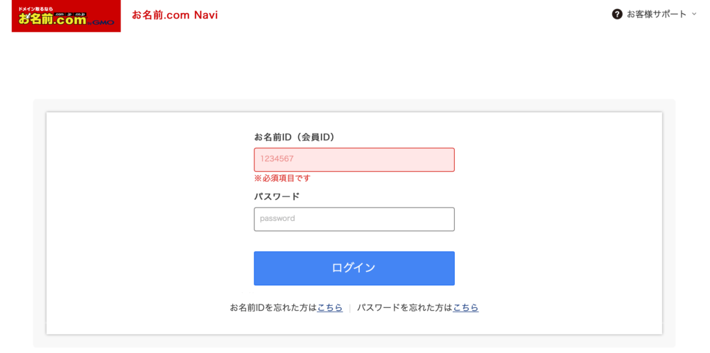 お名前.comのログイン画面