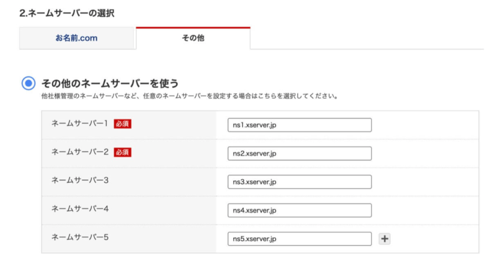 お名前.com管理画面：取得ドメインとエックスサーバーの連携