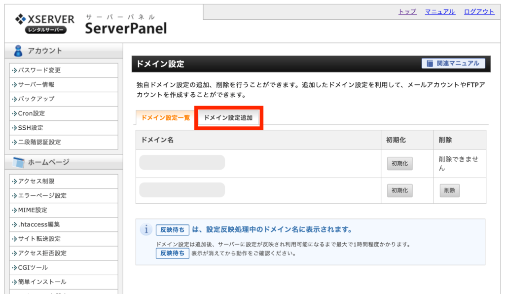エックスサーバーのサーバーパネル：ドメイン設定