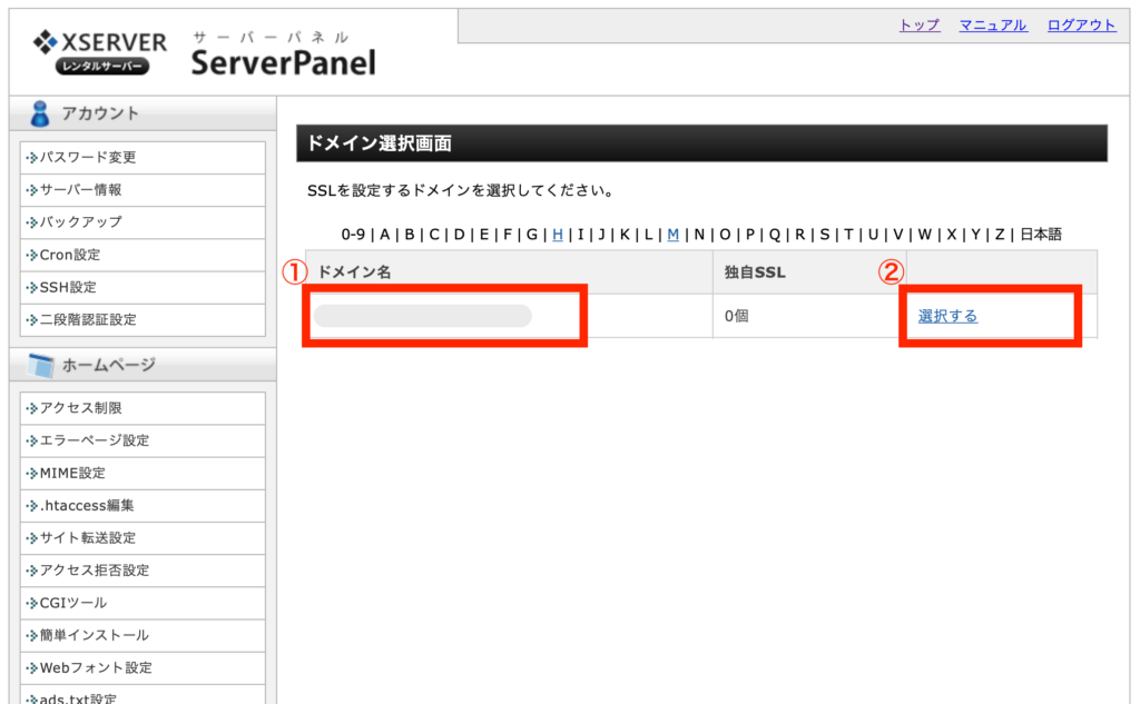 エックスサーバーのサーバーパネル：SSL化するドメインを選択