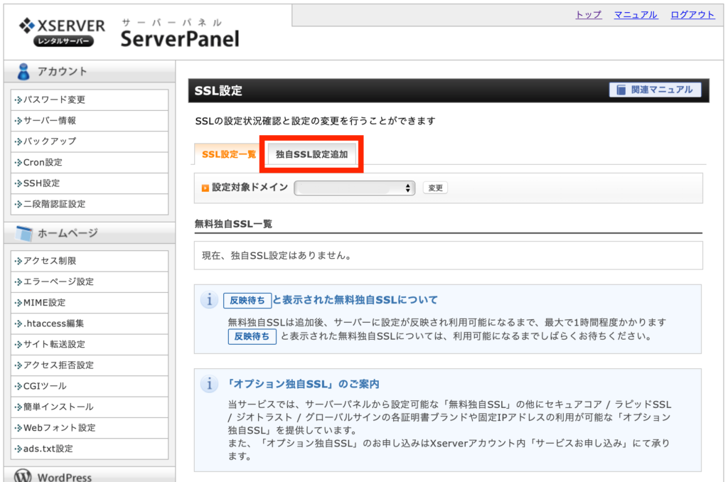 エックスサーバーのサーバーパネル：SSL化設定