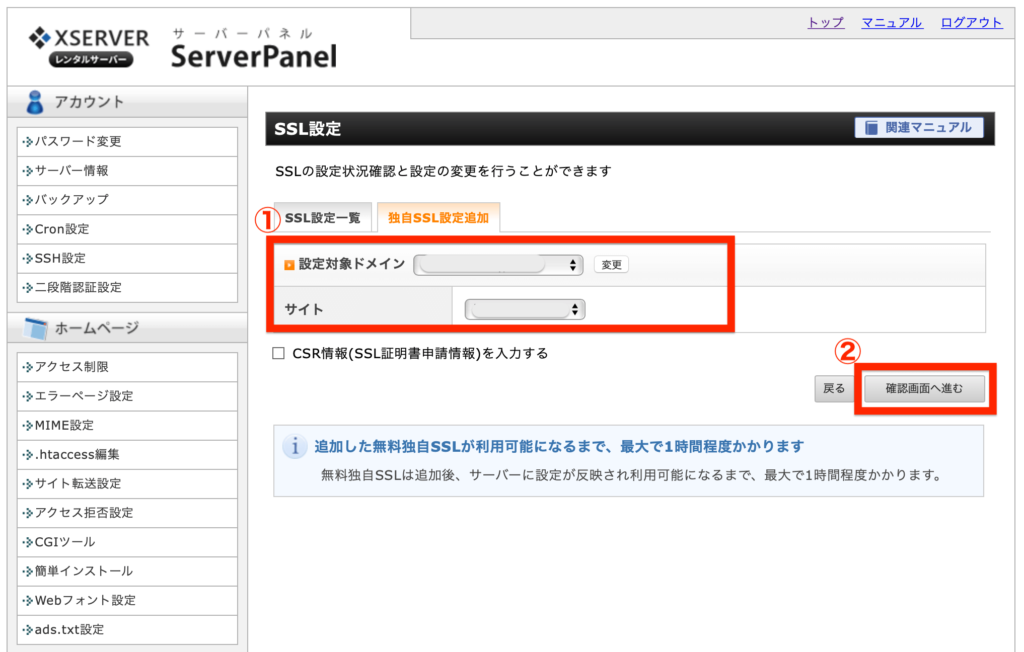 エックスサーバーのサーバーパネル：SSL化するドメインを選択⇨確認画面