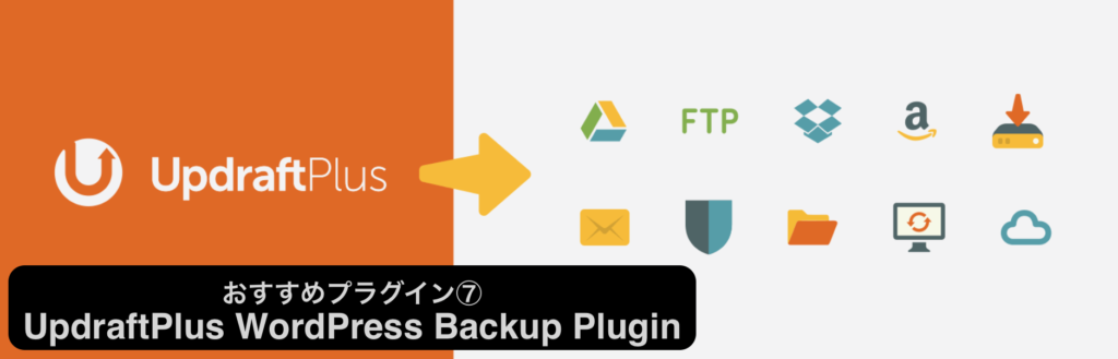 UpdraftPlus WordPress Backup Plugin【バックアップ/復元】