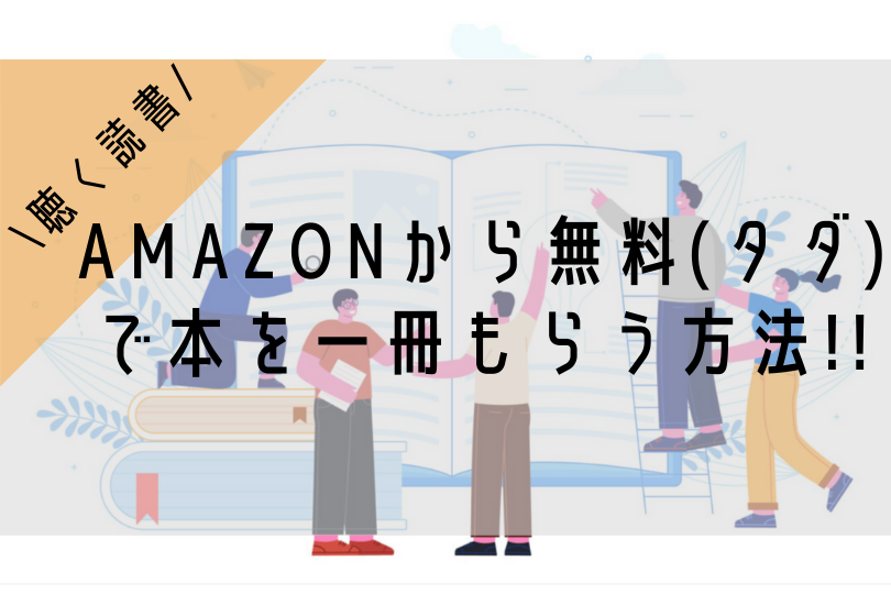 Amazonから無料(タダ)で本をもらう方法!!|オーディブルの始め方