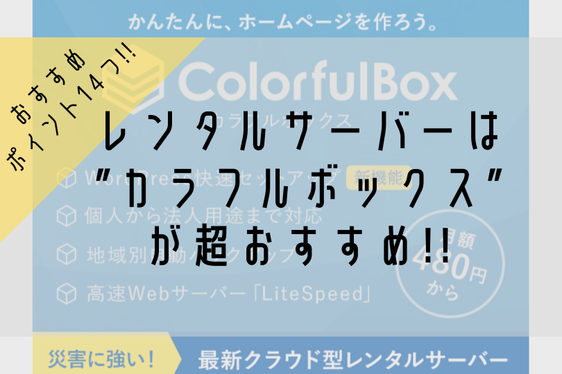 ブロガーに人気のサーバー”カラフルボックス”のおすすめポイント14個!!