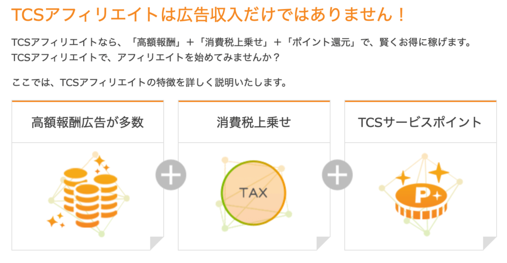 TCSアフィリエイトの特徴は!?仮想通貨系に強い!!