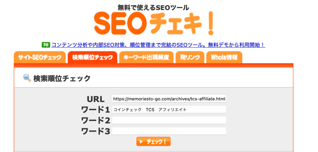 SEOチェキの検索順位の調べかた-URLとキーワード入力