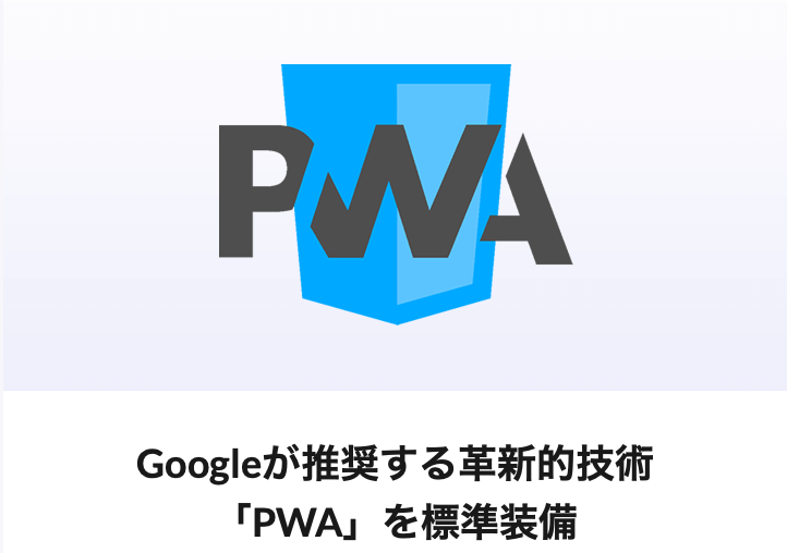 Google推奨の『PWA』を標準装備
