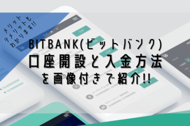 【初心者OK】bitbank(ビットバンク)の登録・入金方法を画像付きで解説