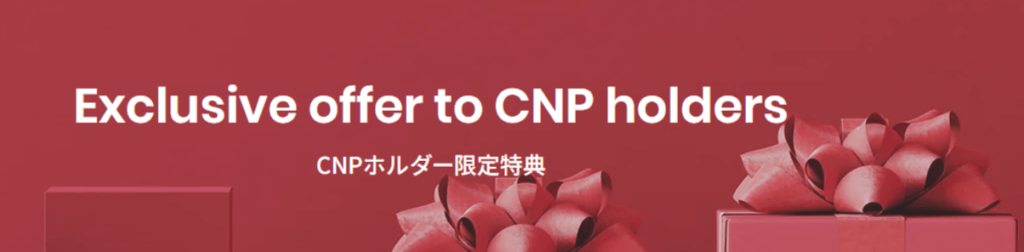 ②:CNP保持者に対するインセンティブ