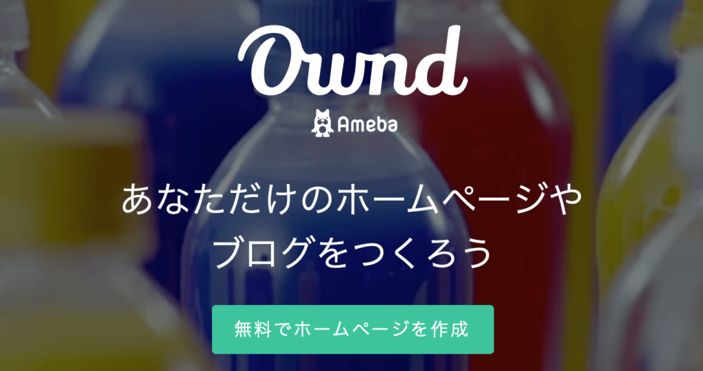 Ameba Owndの公式ホームページ