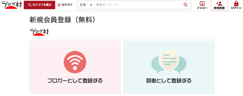 にほんブログ村の公式ホームページ
