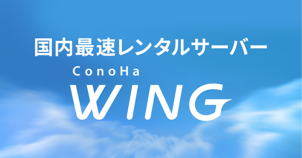 Conoha WINGは初心者にオススメ!!