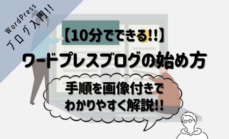 WordPressブログ入門:初心者向けの簡単な開設手順を解説│ウタカタブログ