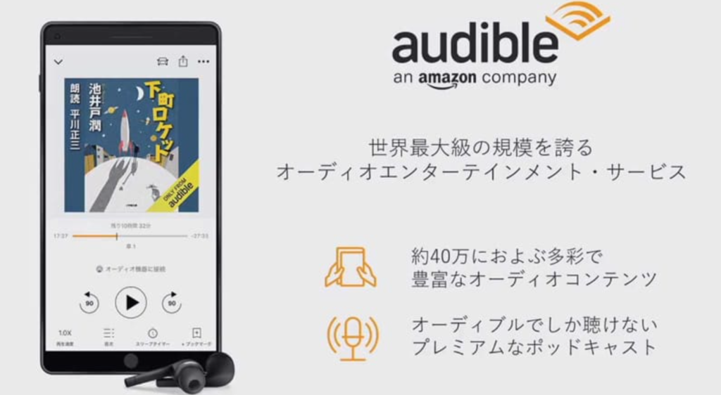 漫画以外の読書にはAmazon Audibleもおすすめ