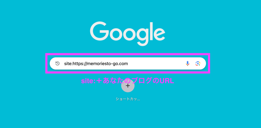 「site:」の後にブログURLを入力して検索