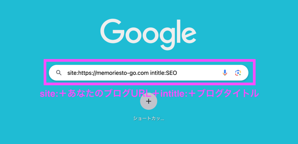 ブログがインデックスすれているかの確認方法