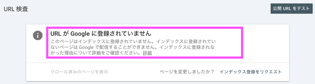URLがGoogleに登録されていません