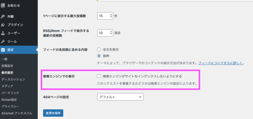 「検索エンジンがサイトをインデックスしないようにする」にチェックが入っていないことを確認