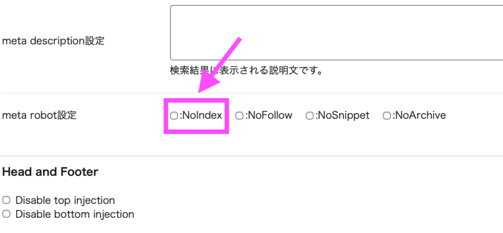 個別の記事やページでの「noindex」設定の場所