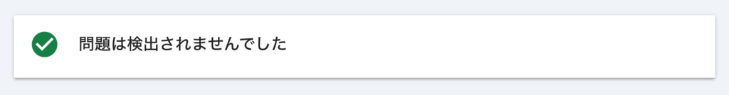 問題は検出されませんでした