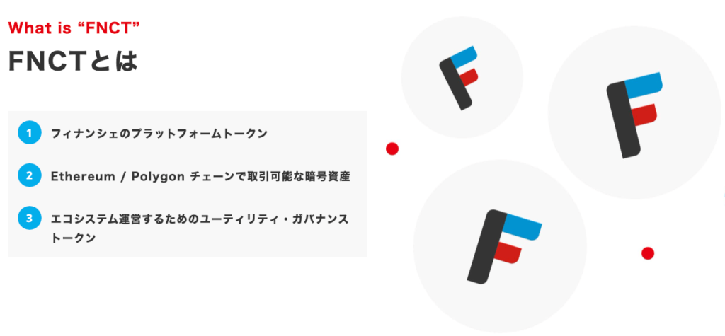 フィナンシェトークン(FNCT)の役割と特徴