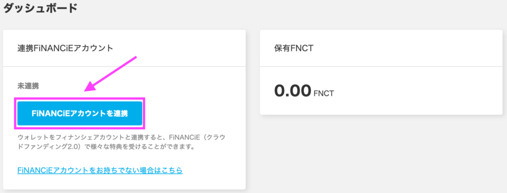 フィナンシェのアカウントをFNCT.xyzに連携する