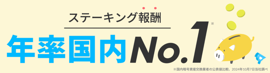 bitpointのステーキング報酬