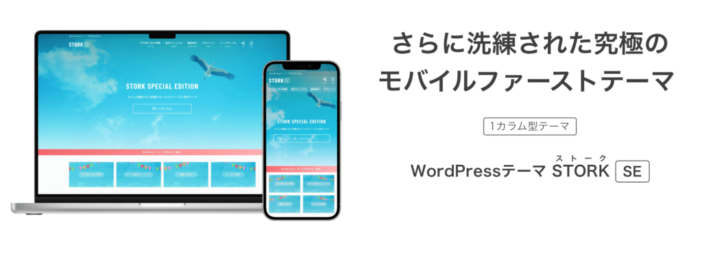 WordPressテーマ"STORK SE"の特徴と導入手順をブログ初心者向けに解説