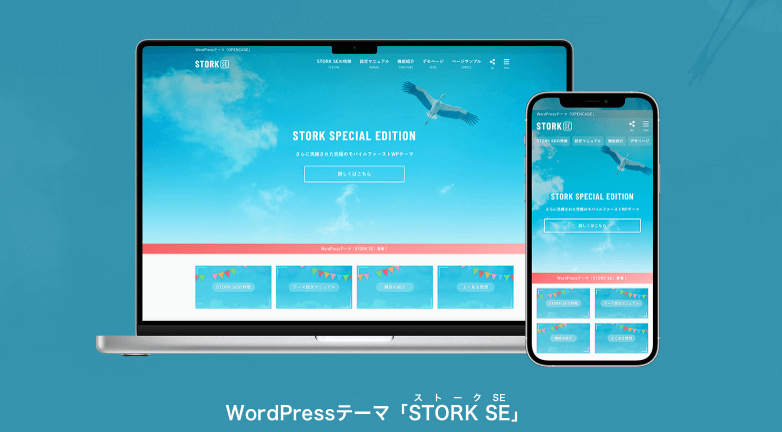 STORK SEの基本情報と優れた特徴