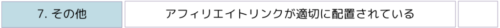 7. その他の重要項目