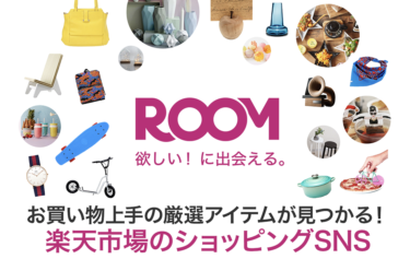 楽天ROOMで副業を始めよう！初心者からでも月収1万円以上稼げるおすすめの方法