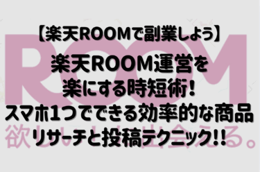 楽天ROOM運営を楽にする時短術！スマホ1つでできる効率的な商品リサーチと投稿テクニック