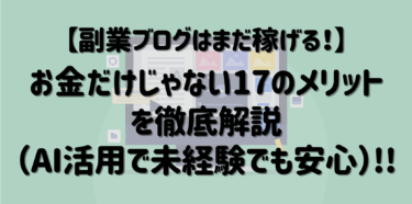 【2025年最新】副業ブログはまだ稼げる！お金だけじゃない17のメリットを徹底解説（AI活用で未経験でも安心）
