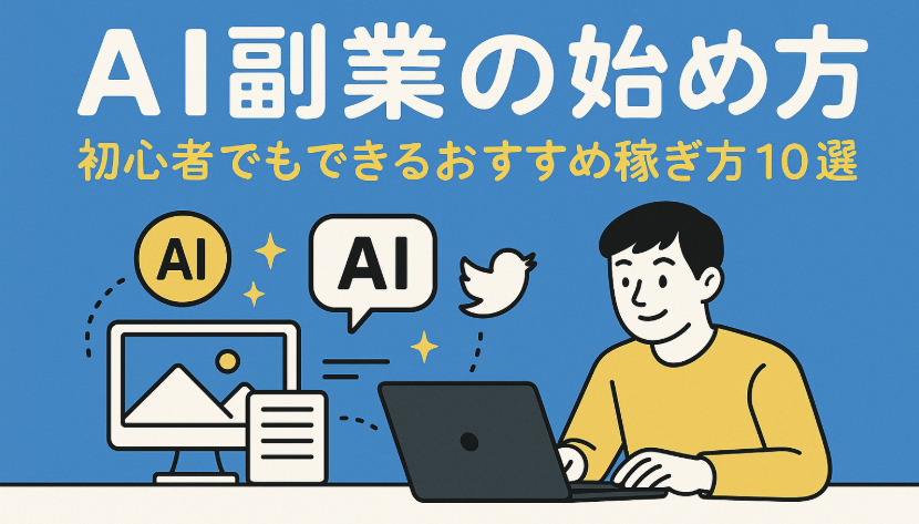 AI副業の始め方 初心者 ブログ 稼ぎ方